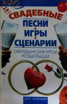 Книга Свадебные песни Игры Сценарии Обряды-конкурсы Розыгрыши, 11-16178, Баград.рф